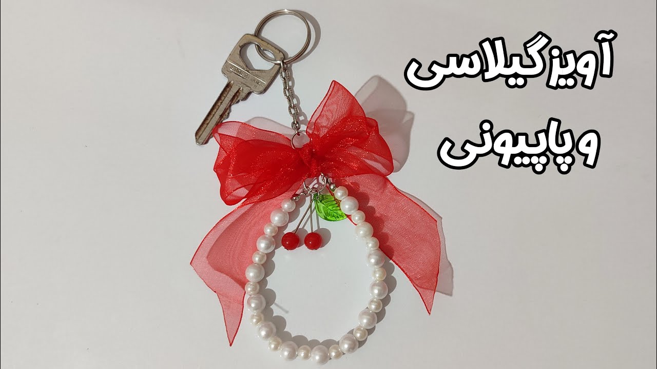 جا کیلید و جا سوییچی پاپیونی❤️🗝️