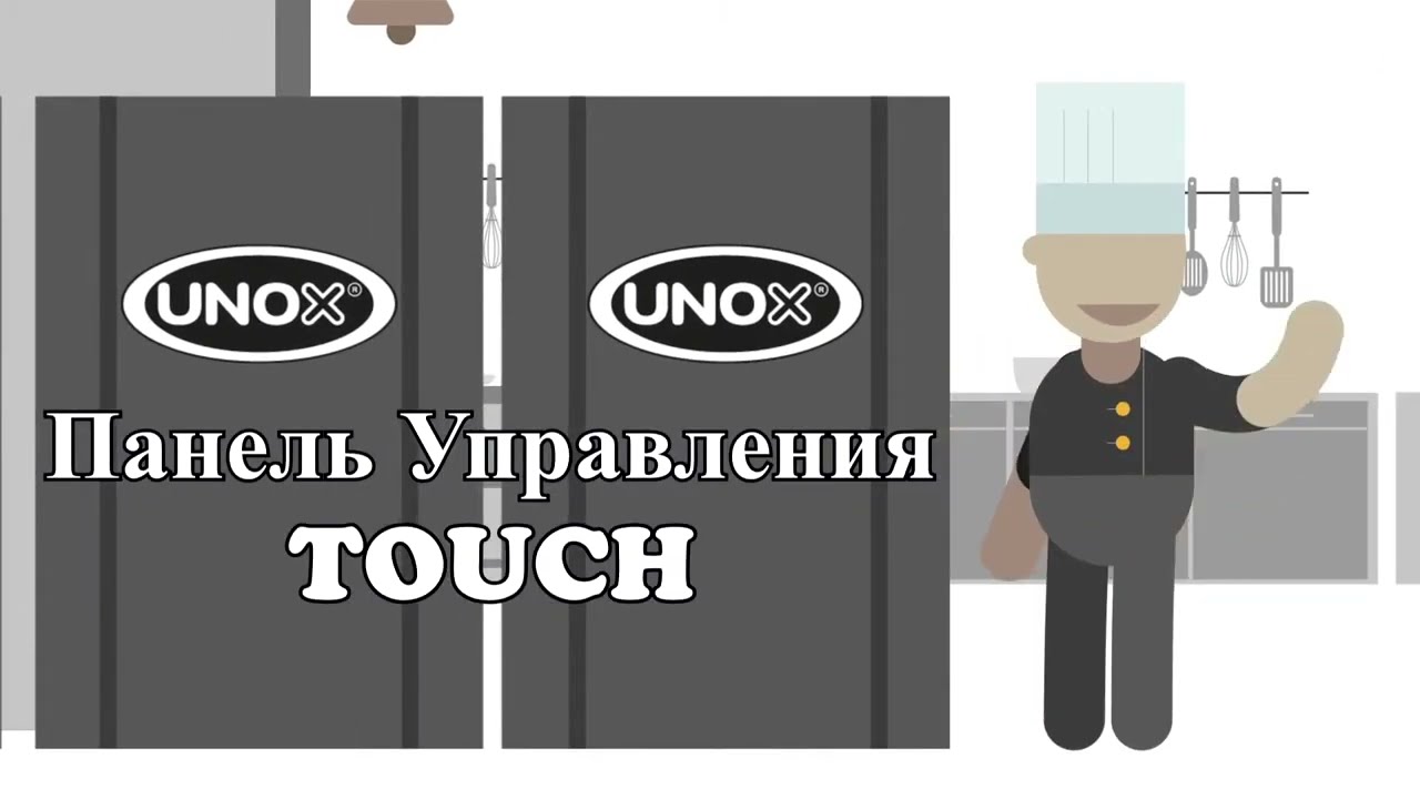 UNOX ВИДЕО-ИНСТРУКЦИЯ ПО РАБОТЕ НА ПАНЕЛИ УПРАВЛЕНИЯ TOUCH ПЕЧЕЙ BAKERLUX SHOP.PRO
