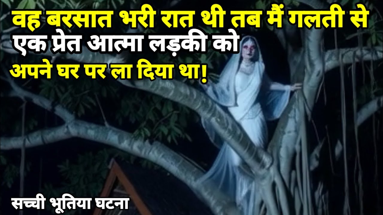 वह बरसात भरी रात थी तब मैं गलती से एक "प्रेत आत्मा" को अपने घर ले गया था! सच्ची भूतिया घटना! Scary 
