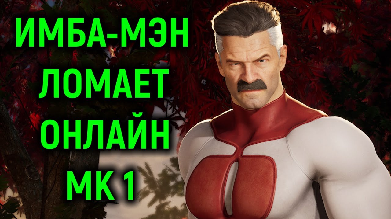 ОМНИМЕН ЛОМАЕТ ОНЛАЙН - Мортал Комбат 1