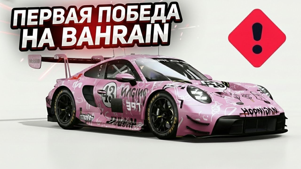 Первая ПОБЕДА на Bahrain в #LMU