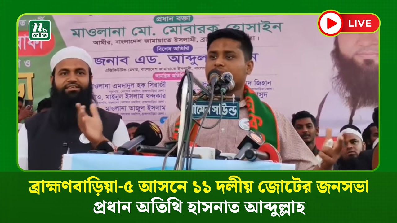 🔴LIVE: ব্রাহ্মণবাড়িয়া-৫ আসনে ১১ দলীয় জোটের জনসভা, প্রধান অতিথি হাসনাত আব্দুল্লাহ (ধারণকৃত)