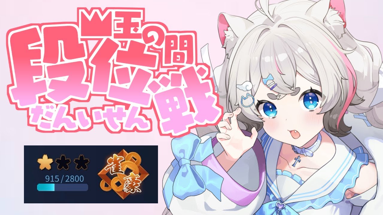 【雀魂段位戦】ぽこポケやりたいけど段位戦から逃げるな。あと２００ｐｔで降段(´;ω;｀)　【猫白神しの】