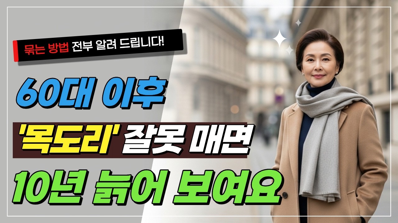 60대 이후 목도리 잘못 매면 촌스럽고 부해보여 10년은 더 늙어보입니다 ｜ 품격은 '한 끗' 차이, 만원으로 100만 원 가치 내는 매듭법｜중년여성코디｜60대패션｜목도리매는법