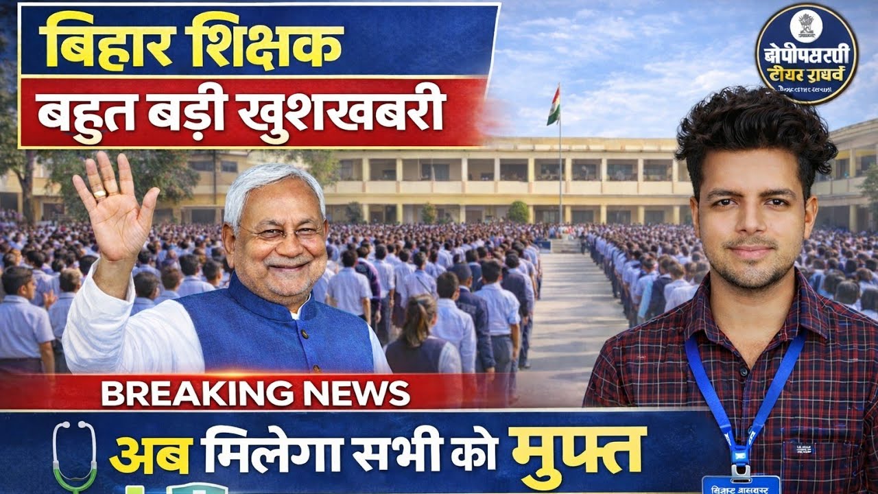 बिहार शिक्षक- खुशखबरी - अब होगा इलाज फ्री सभी राज्यकर्मी में खुशी की लहर - CASHLESS सुविधा 