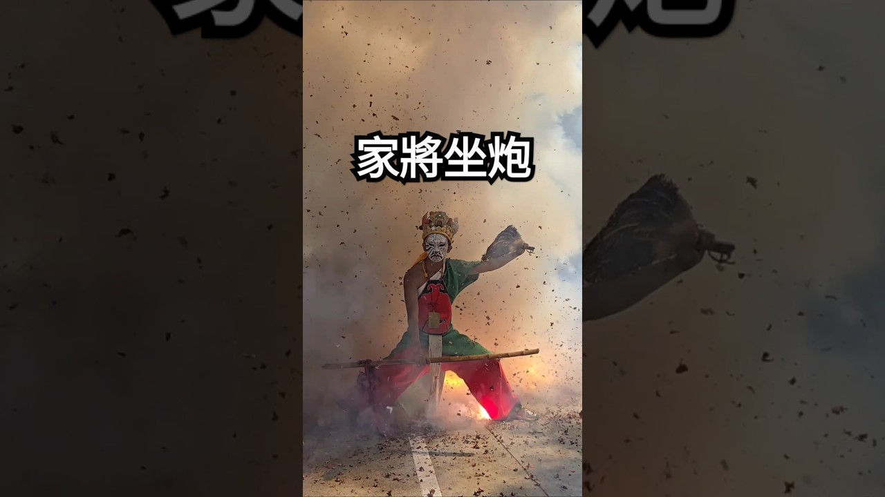 &lsquo;&rsquo;八家將坐炮&lsquo;&rsquo;勇者無懼！ #八家將 #官將首 #鞭炮 #廟會 #shorts