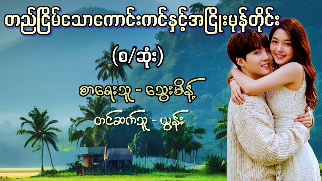 တည်ငြိမ်သောကောင်းကင်နှင့်အငြိုးမုန်တိုင်း (စ/ဆုံး) / စာရေးသူ - သွေးမိန့် / တင်ဆက်သူ - ယွန်း