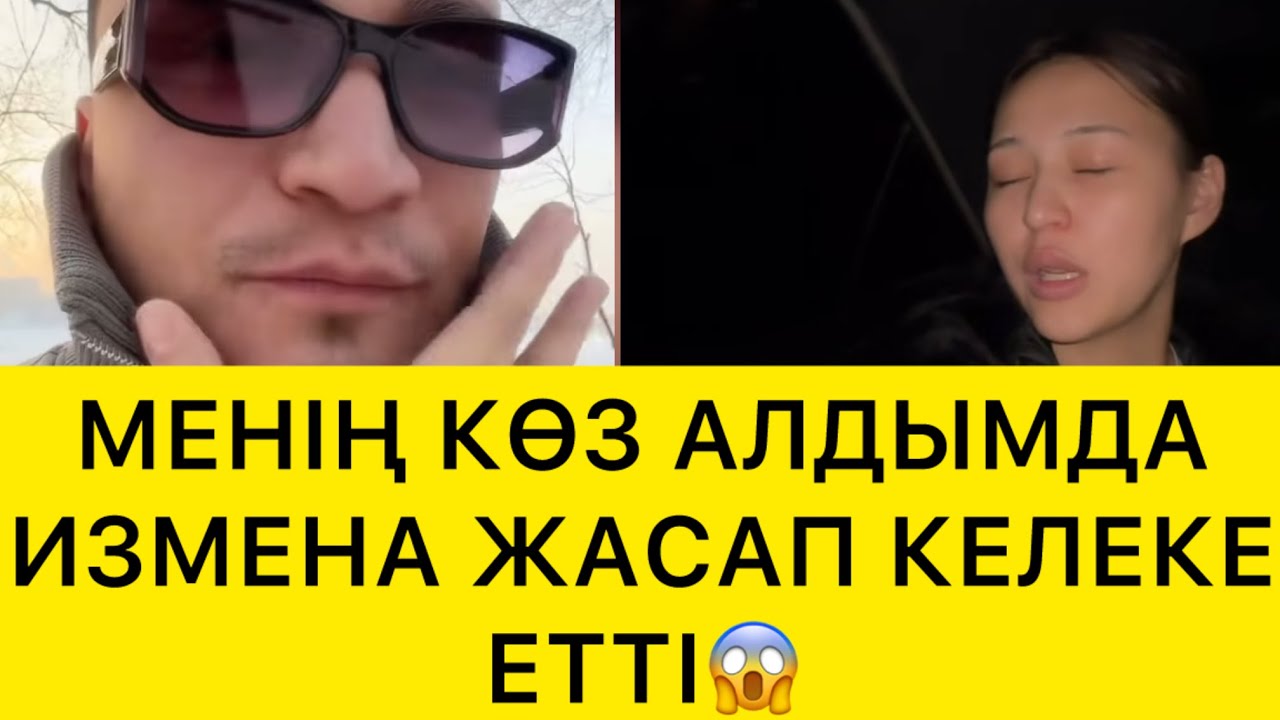 МЕНІҢ КӨЗ АЛДЫМДА ИЗМЕНА ЖАСАП КЕЛЕКЕ ЕТТІ😱