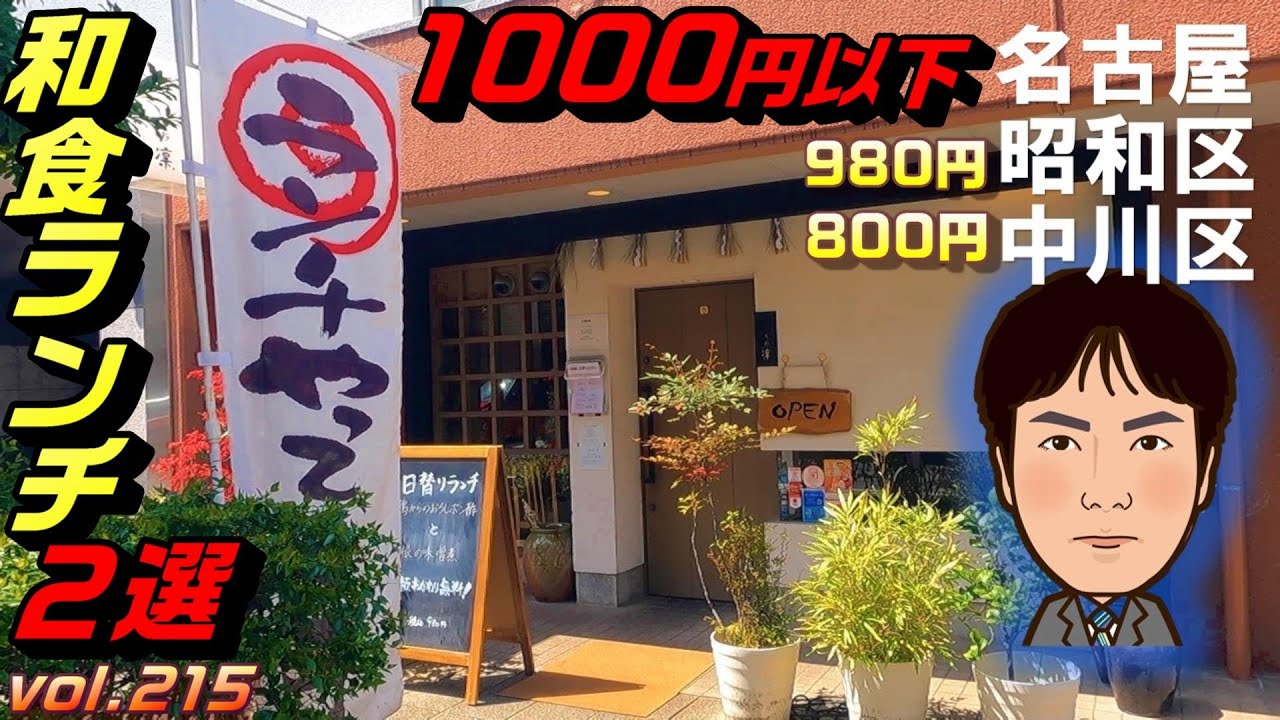 【休日ランチ】名古屋/昭和区/御器所駅/食べ歩き/和食/定食/居酒屋