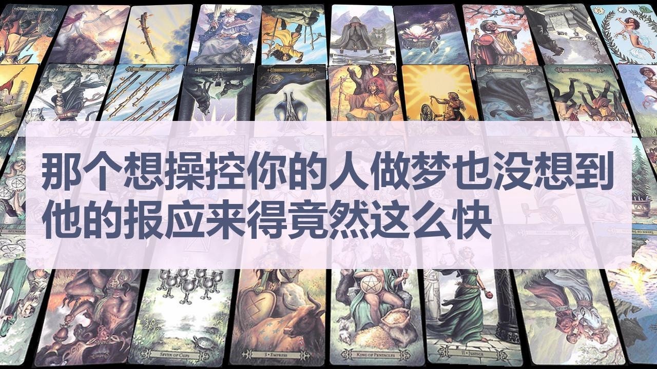 Tarot✨那个想操控你的人做梦也没想到, 他的报应来得竟然这么快