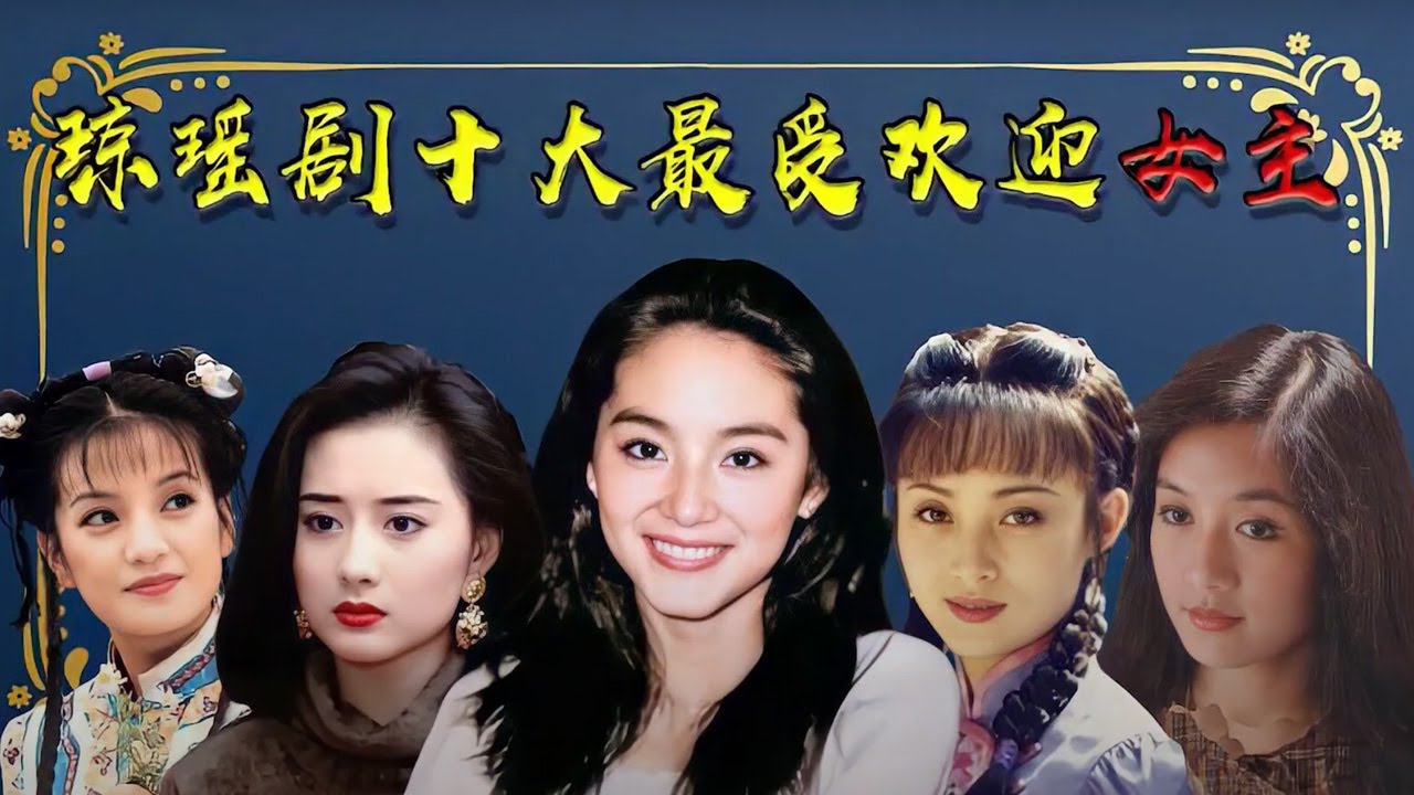 【盘点】琼瑶剧十大最受欢迎女星，林青霞颜值遭非议，甄珍荣登榜首