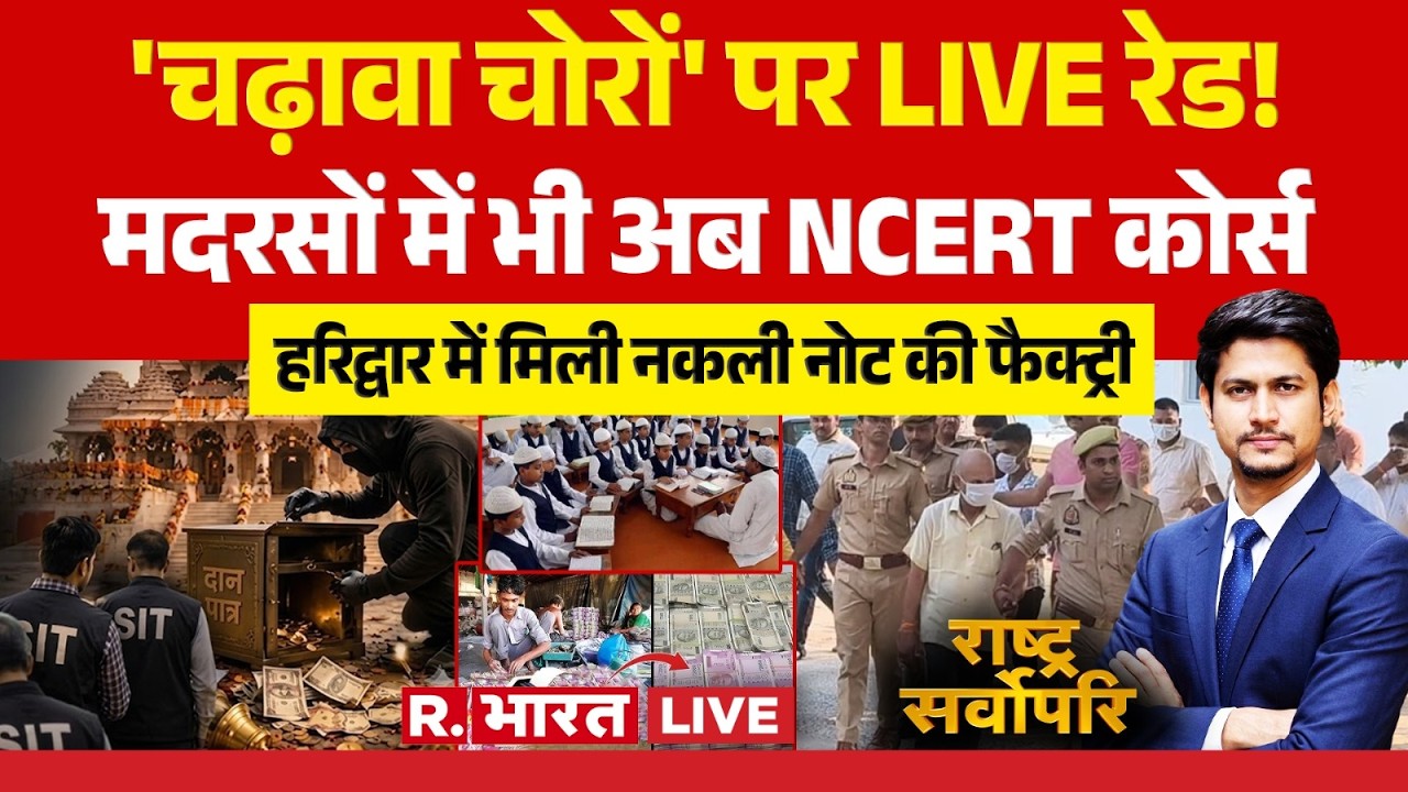 Rashtra Sarvopari LIVE: NCERT Now in Madrasas | Ram Mandir Theft News | Haridwar Fake Currency Ra...