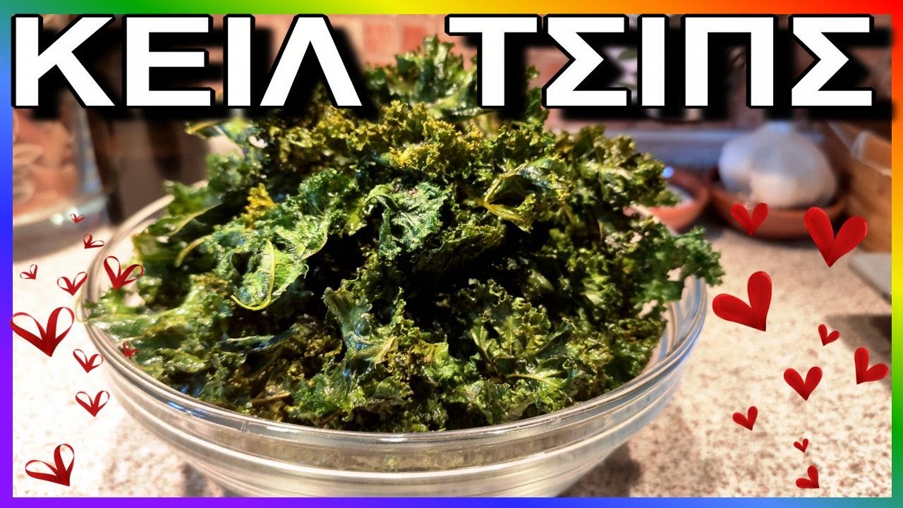 ΥΓΙΕΙΝΑ  *ΤΣΙΠΣ*  🥬από το λάχανο ΚΕΙΛ ❤️ *Kale - Chips*  ο βασιλιάς των λαχανικών!!!