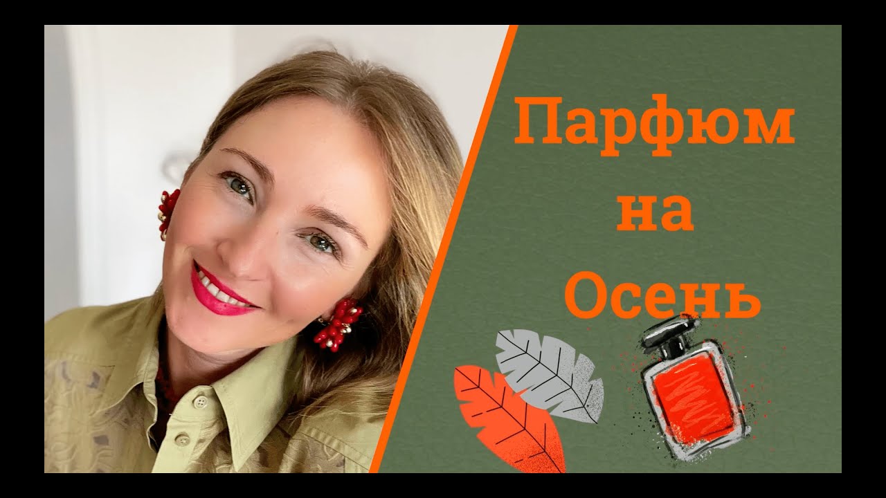 Парфюм на Осень