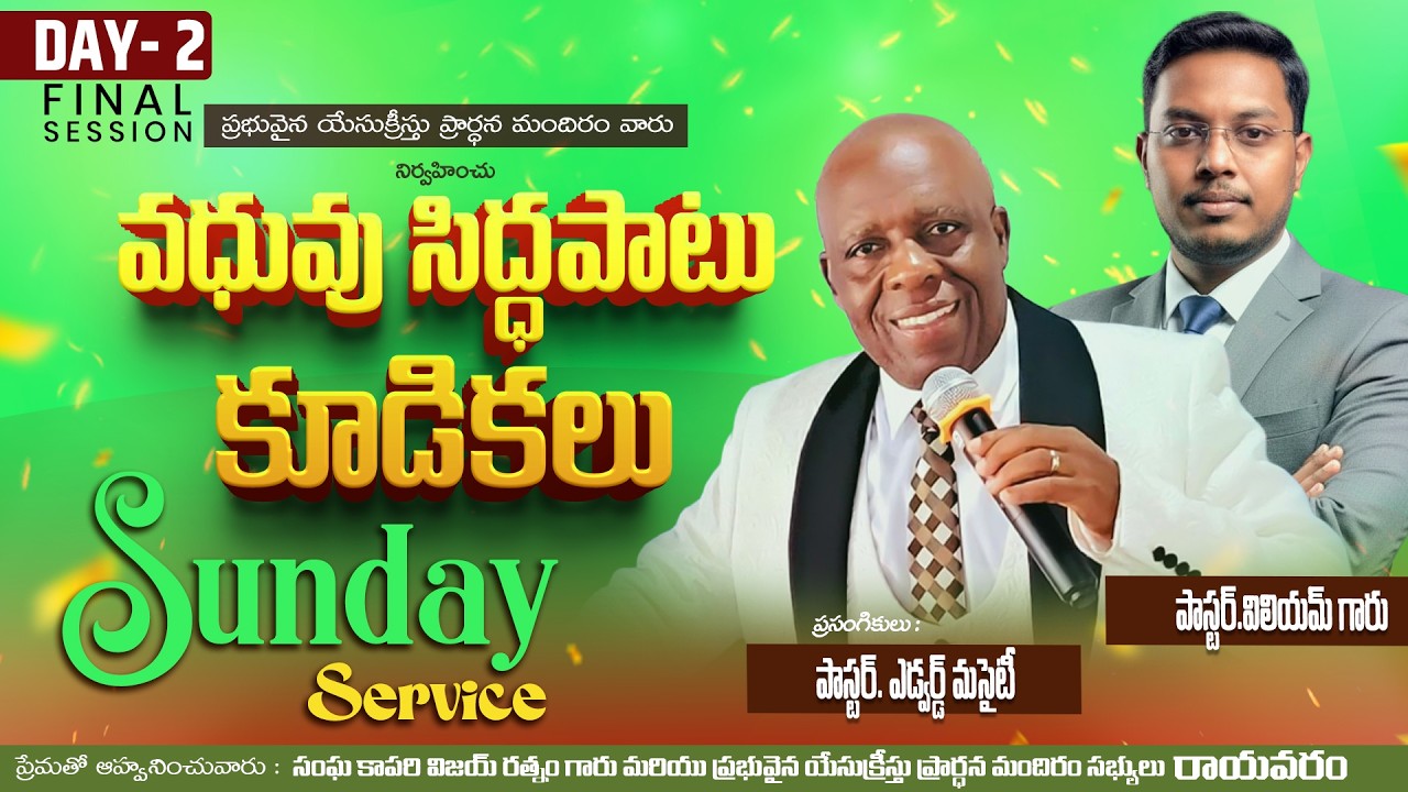 వధువు సిద్ధపాటు కూడికలు || ఆదివారం ఆరాధన || ప్రభువైన యేసుక్రీస్తు ప్రార్ధన మందిరం  || రాయవరం