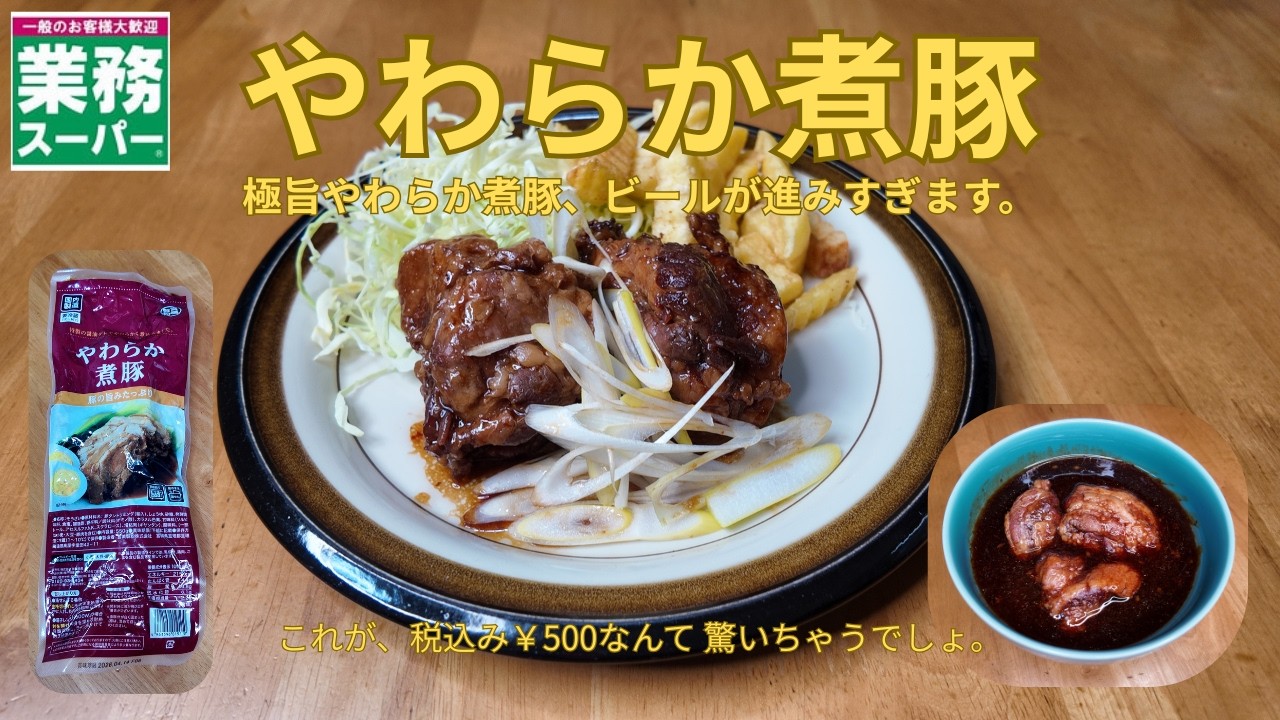 やわらか煮豚