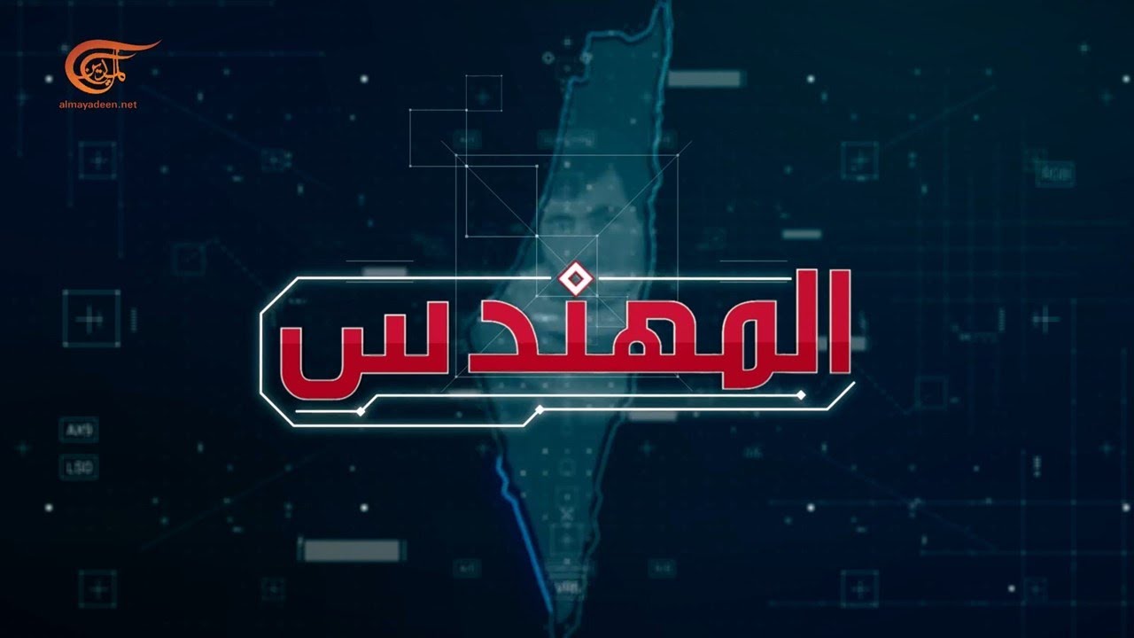 وثائقي الميادين | المهندس | 2022-05-08