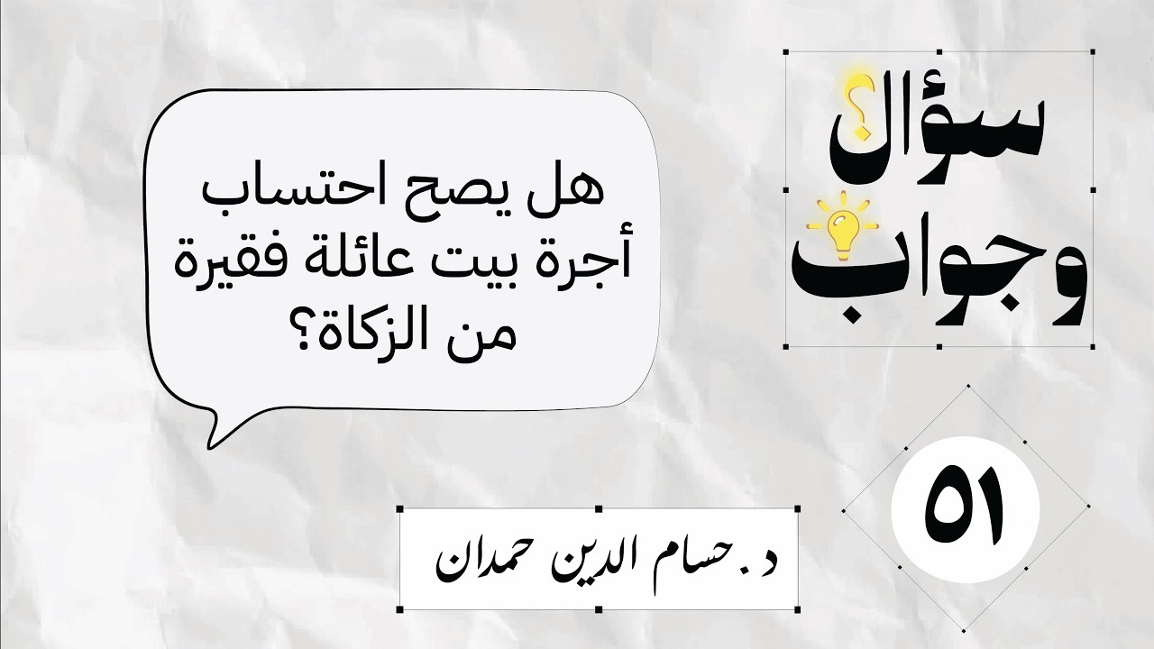 51- هل يصح احتساب أجرة بيت عائلة فقيرة من الزكاة؟ | سؤال وجواب