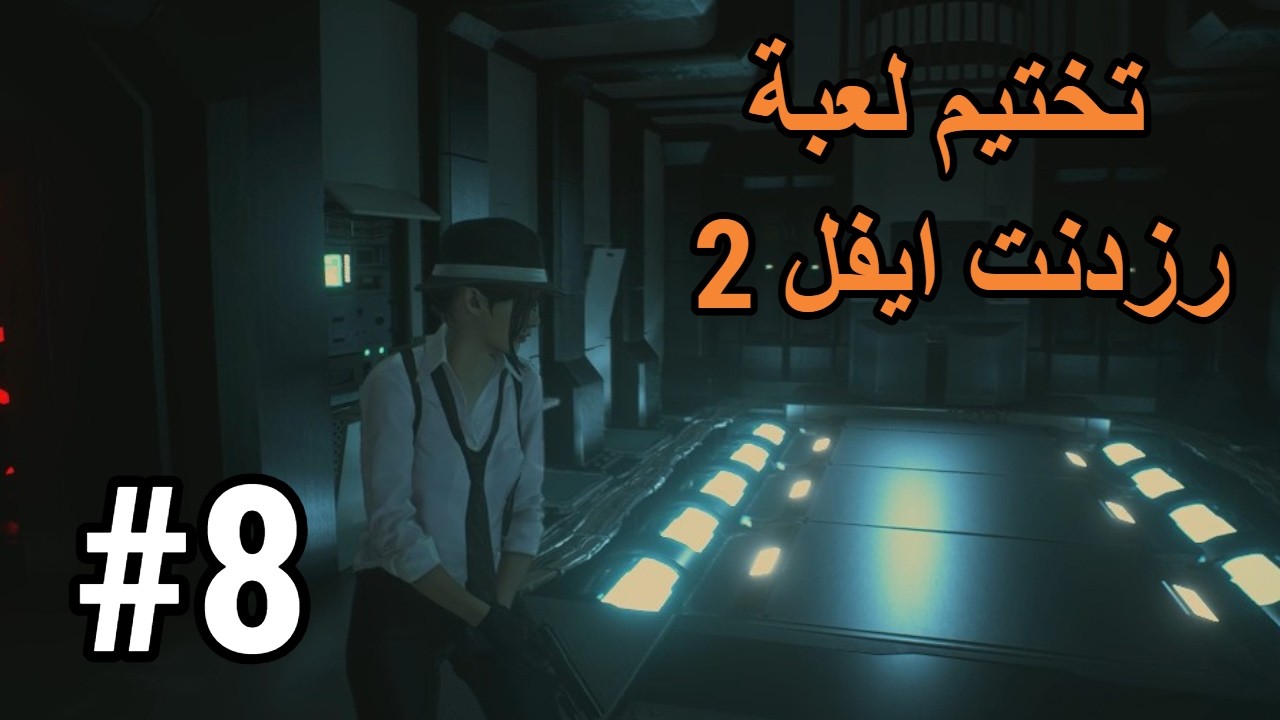 تختيم لعبة رزدنت ايفل 2 :  قصة كلير ريدفيلد : #8