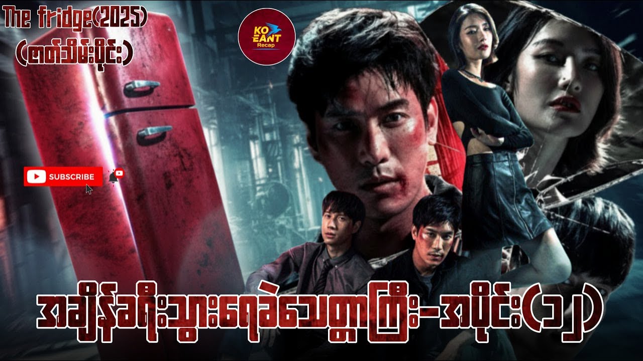 အချိန်ခရီးသွားရေခဲသေတ္တာကြီး - အပိုင်း(၁၂)