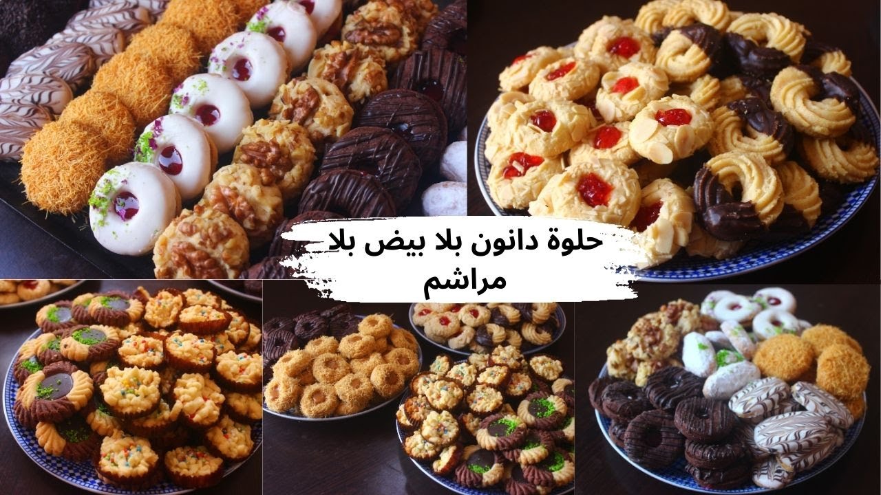 12شكل من حلويات العيد بلابيض ولاطوابع ب2عجنات كتخرج كثر من350حبة بكلغ دقيق ساهلين فالتحضير واقتصادين