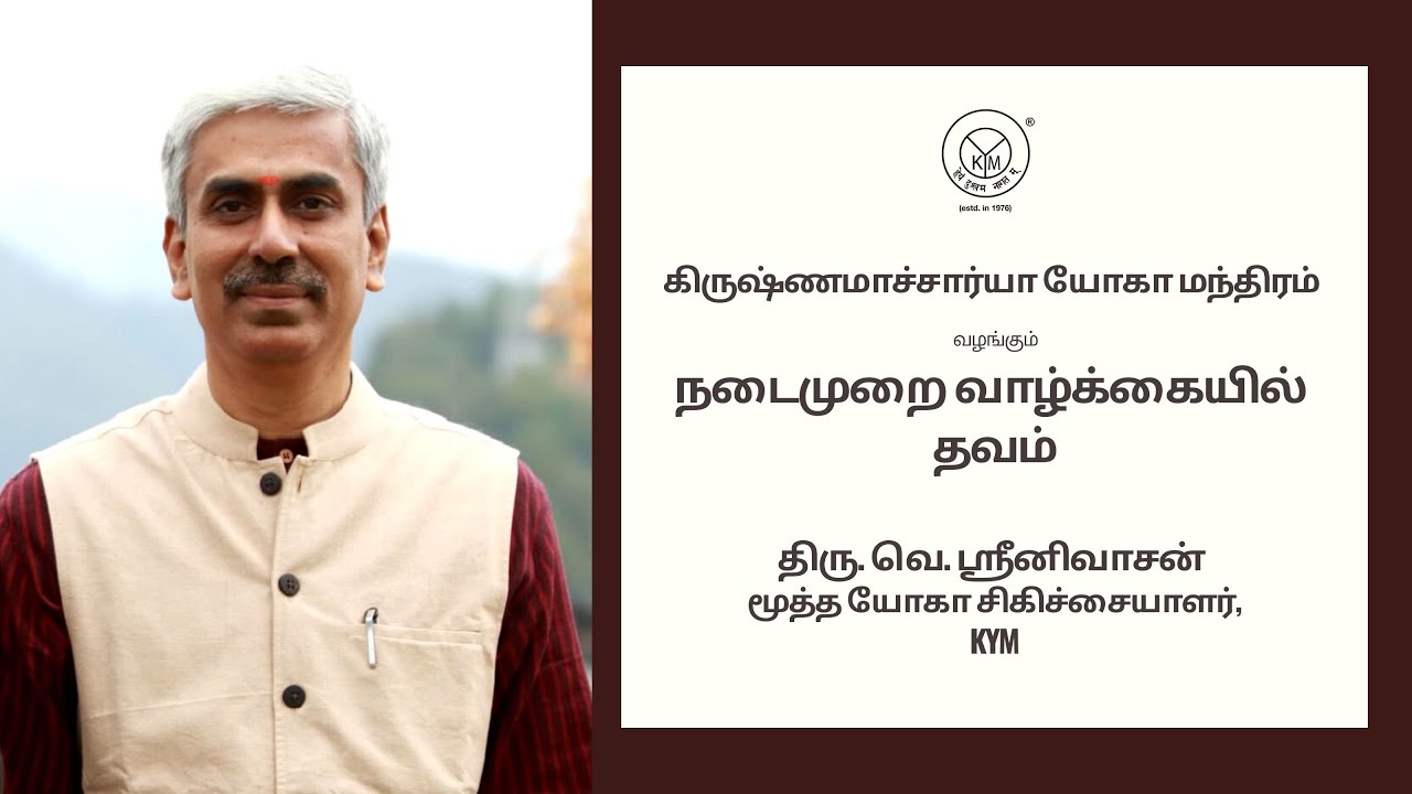 நடைமுறை வாழ்க்கையில் தவம் | திரு. வெ. ஸ்ரீனிவாசன்,  மூத்த யோகா சிகிச்சையாளர், KYM.