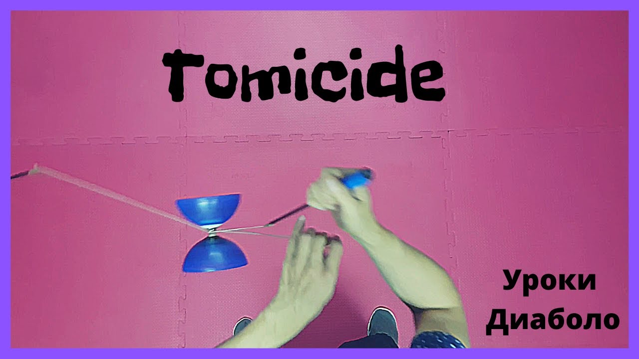Диаболо трюки|Обучение Tomicide|by Infinite Tutorials