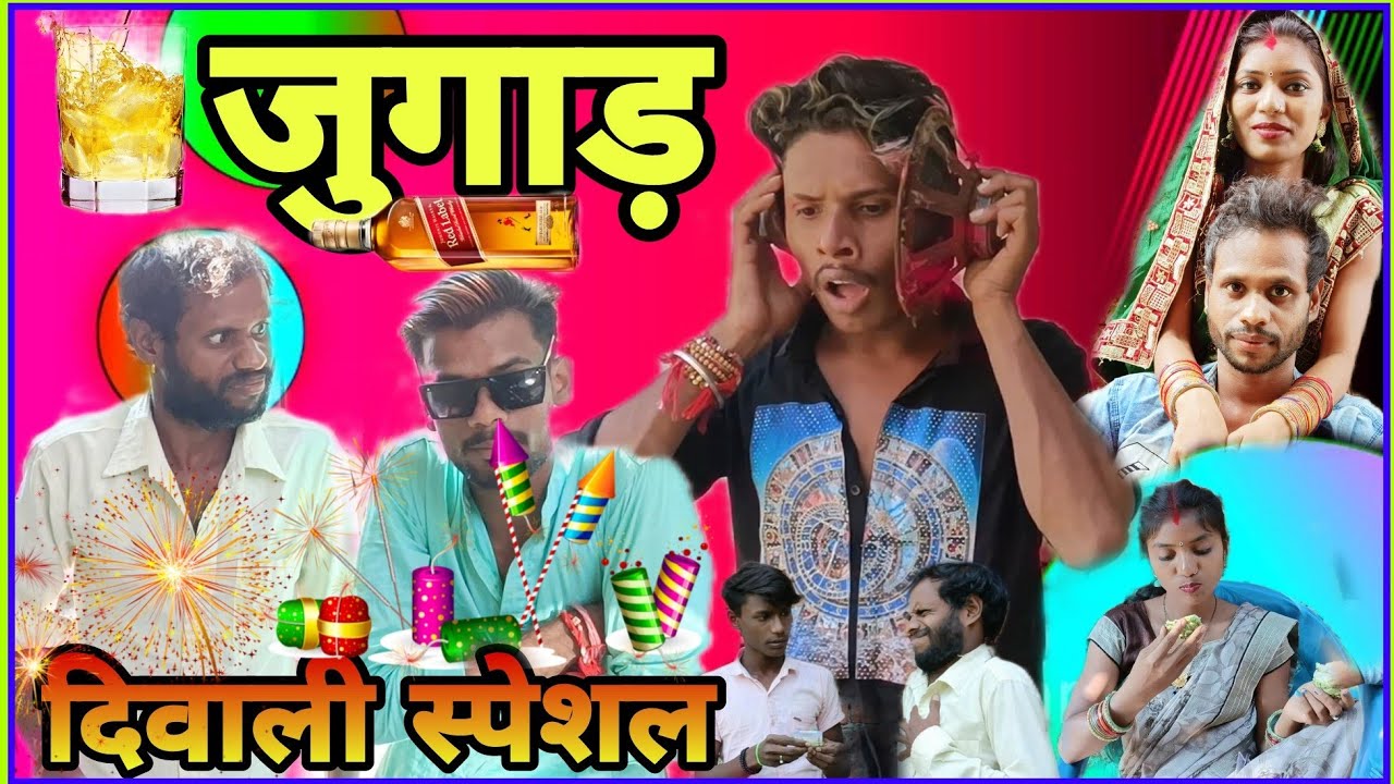😜 जुगाड़ 🍷दिवाली स्पेशल कॉमेडी ! Jugad diwali special ! New diwali Cg comedy/ golu bewda  !  R.master