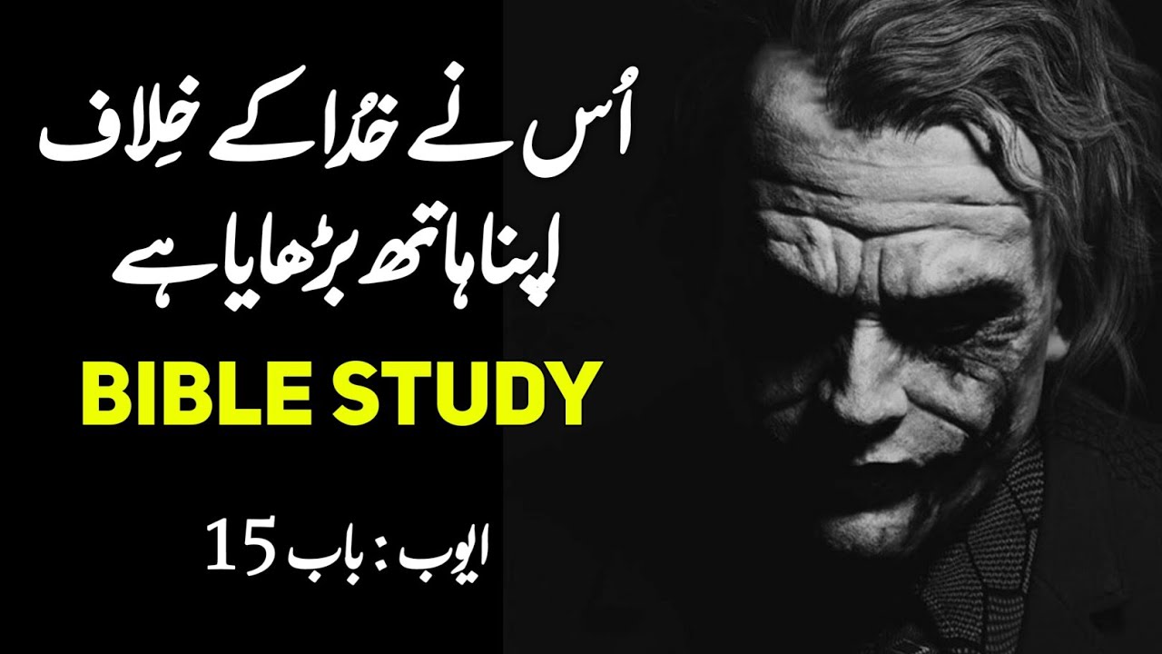 job Chapter 15 | Bible muqaddas | Urdu bible reading | bible study Urdu | God is love | ayub bab 15