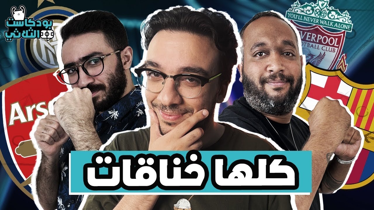 برشلونة ناوي ع الثلاثية امام انتر … حلم ارسنال و باريس … ليفربول بطل الدوري ٢٠ … بديل انشيلوتي