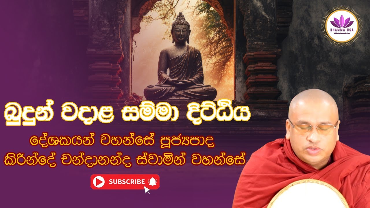 බුදුන් වදාළ සම්මා දිට්ඨිය - දේශකයන් වහන්සේ පූජ්‍යපාද කිරින්දේ චන්දානන්ද ස්වාමින් වහන්සේ