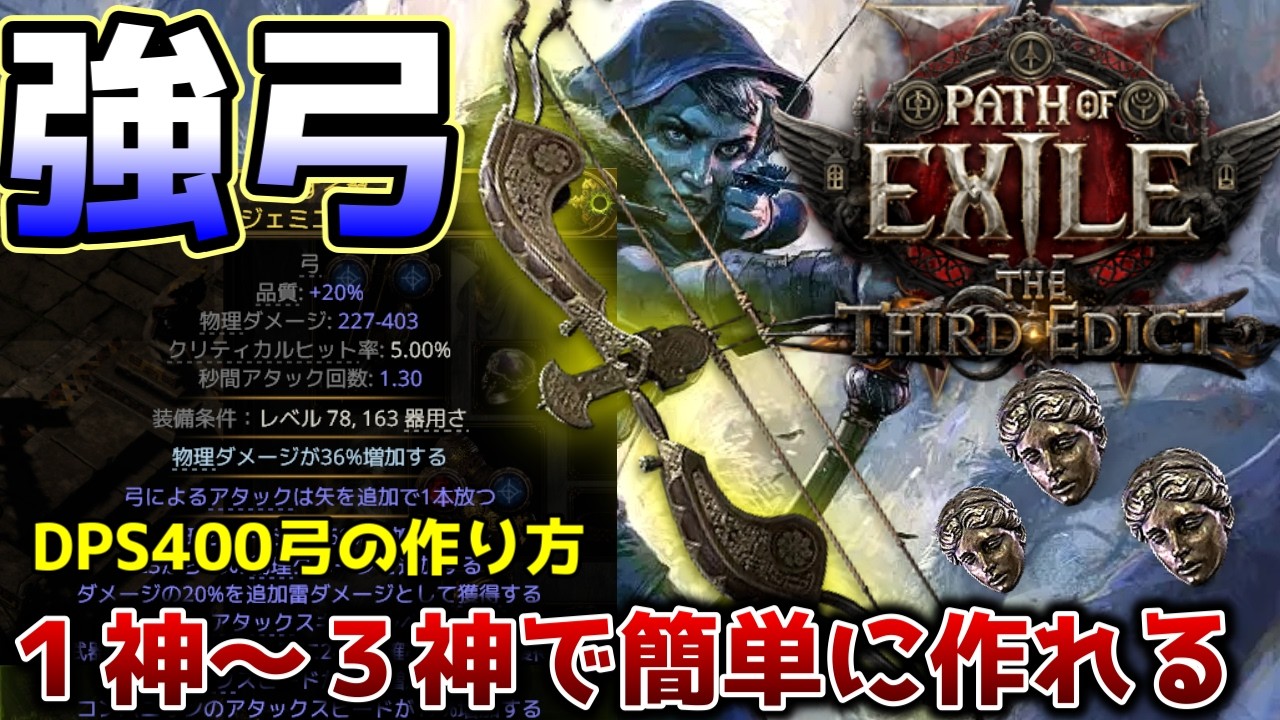 【PoE2新リーグ0.3】デッドアイ用の安くて強い弓の作り方【PathofExile 2】