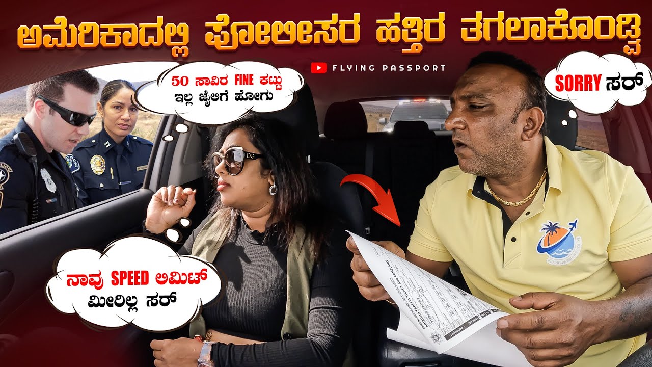 ಕೊನೆಯ ದಿನ ಅಮೇರಿಕಾದಲ್ಲಿ 50 ಸಾವಿರ ದಂಡ ಕಟಿದ್ವಿ😢 ಇಲ್ಲ ಅಂದಿದ್ರೆ ಜೈಲಿಗೆ🚨 ಕಳಸ್ತಿದ್ದರು | Flying Passport