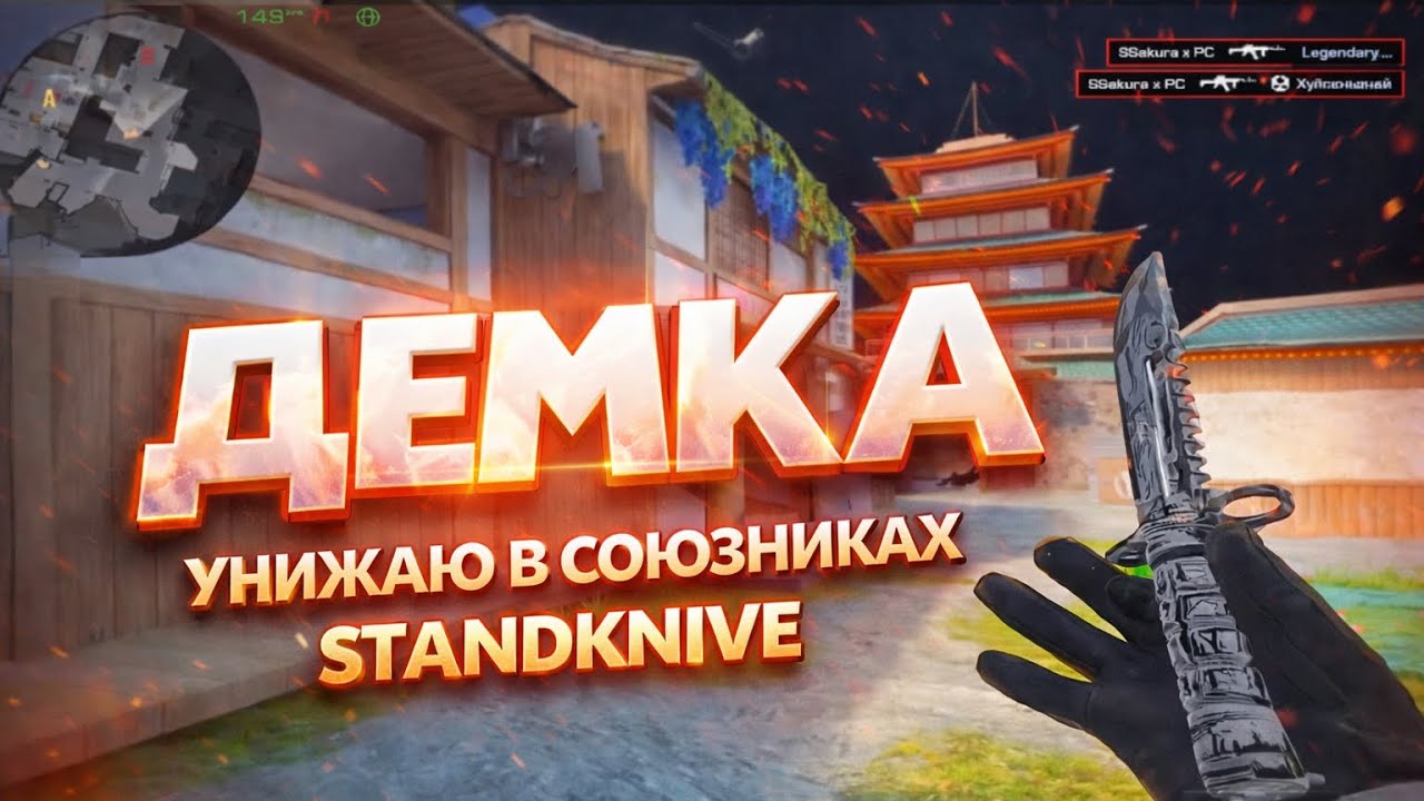 УНИЖАЮ В СОЮЗНИКАХ | ДЕМКА StendKnife 3.1 (F1)👀👀