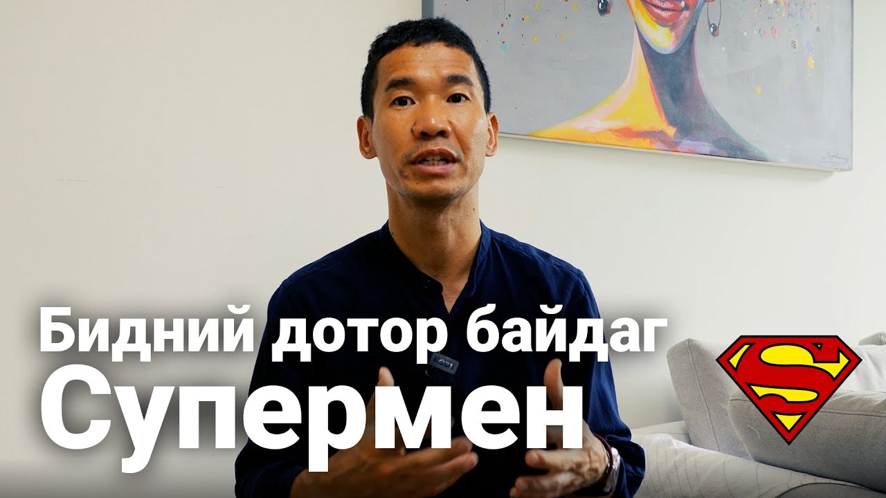 Бидний дотор байдаг супермен | Номын товч танилцуулга #19