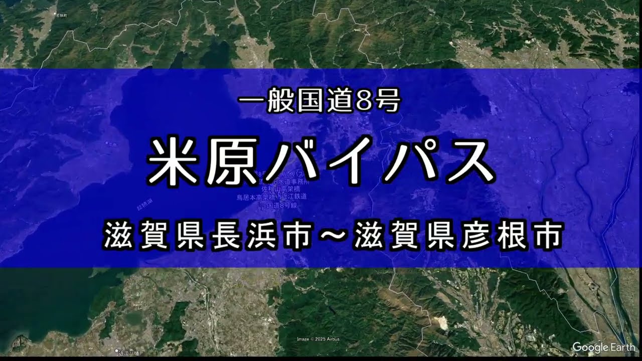 【2025年9月全線開通】国道8号 米原バイパスをバーチャルツアーで巡る【滋賀】