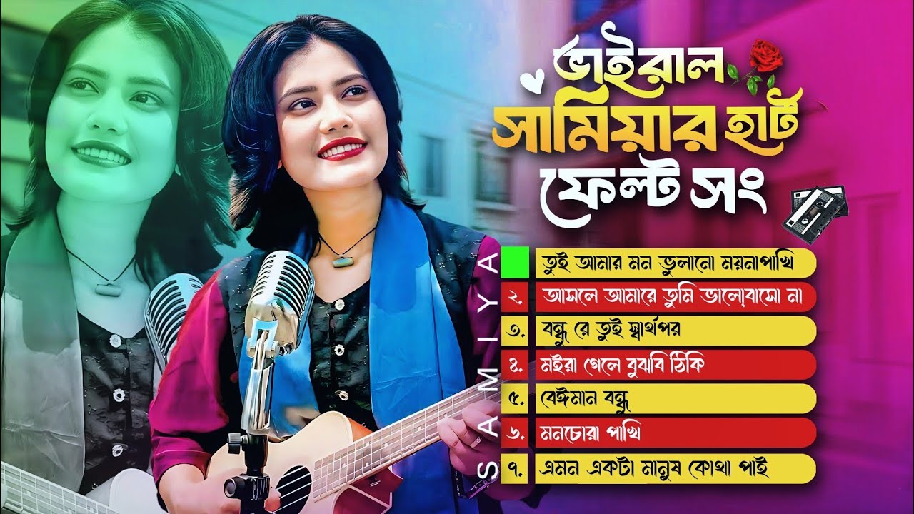 Viral Samiya Heartfelt Song🔥ভাইরাল সামিয়ার গান🔥FOLK SONG🔥Samiya's Heartfelt Songs For The Poor 2025