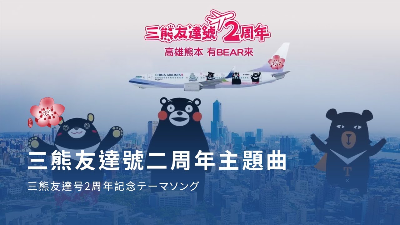中華航空「三熊友達號二周年主題曲 / 三熊友達号2周年記念テーマソング」