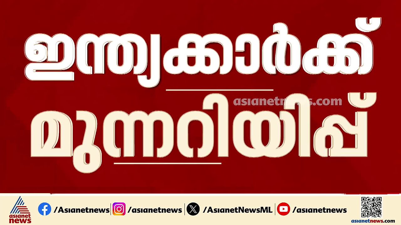 ഇന്ത്യക്കാര്‍ക്ക് മുന്നറിയിപ്പുമായി എംബസി; എവിടെയാണോ അവിടെ തുടരുക, വാര്‍ത്തകൾ ശ്രദ്ധിക്കുക
