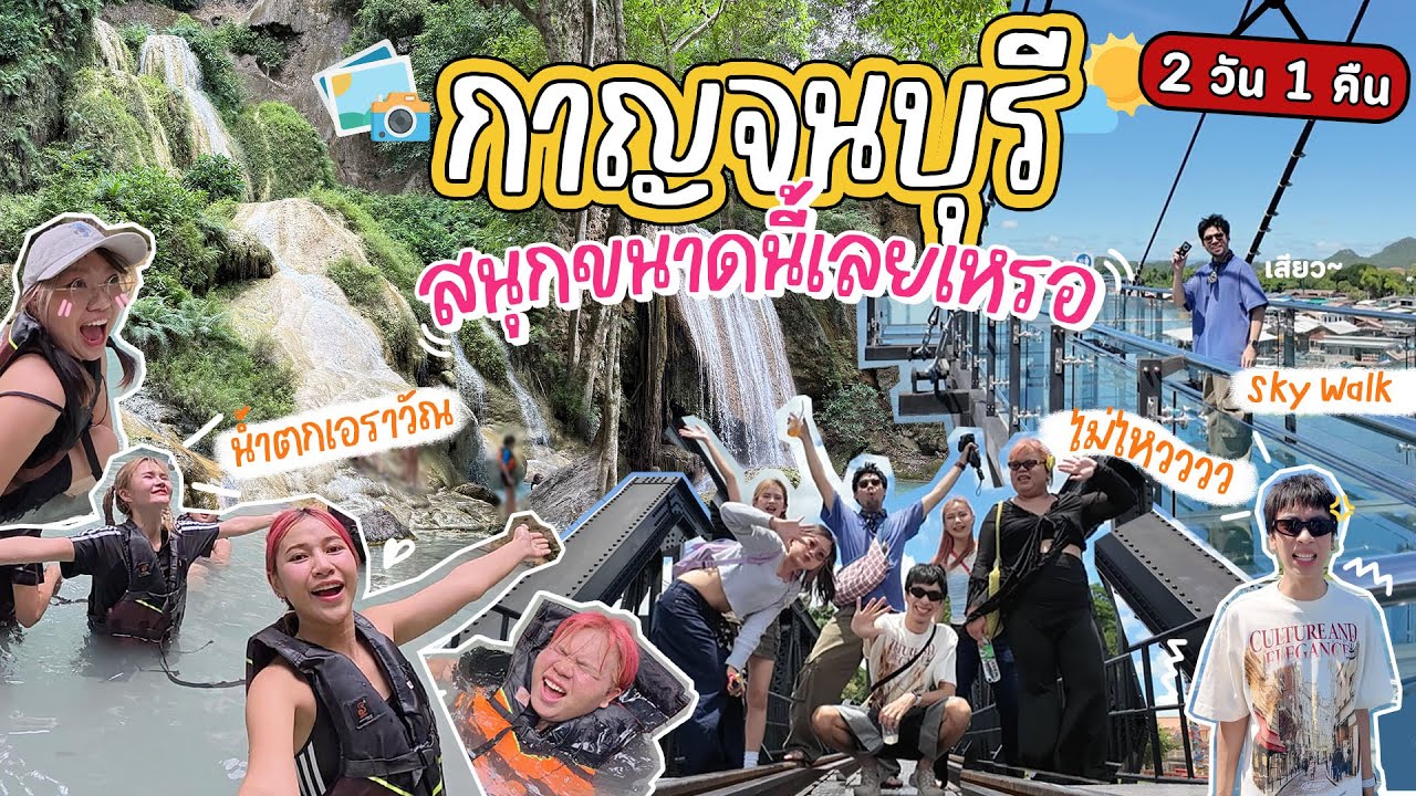 Vlog เที่ยวกาญจนบุรี 2 วัน 1 คืน l ขึ้นน้ำตกเอราวัณ, สะพานข้ามแม่น้ำแคว, เดิน Sky Walk l อยากโดนเกา