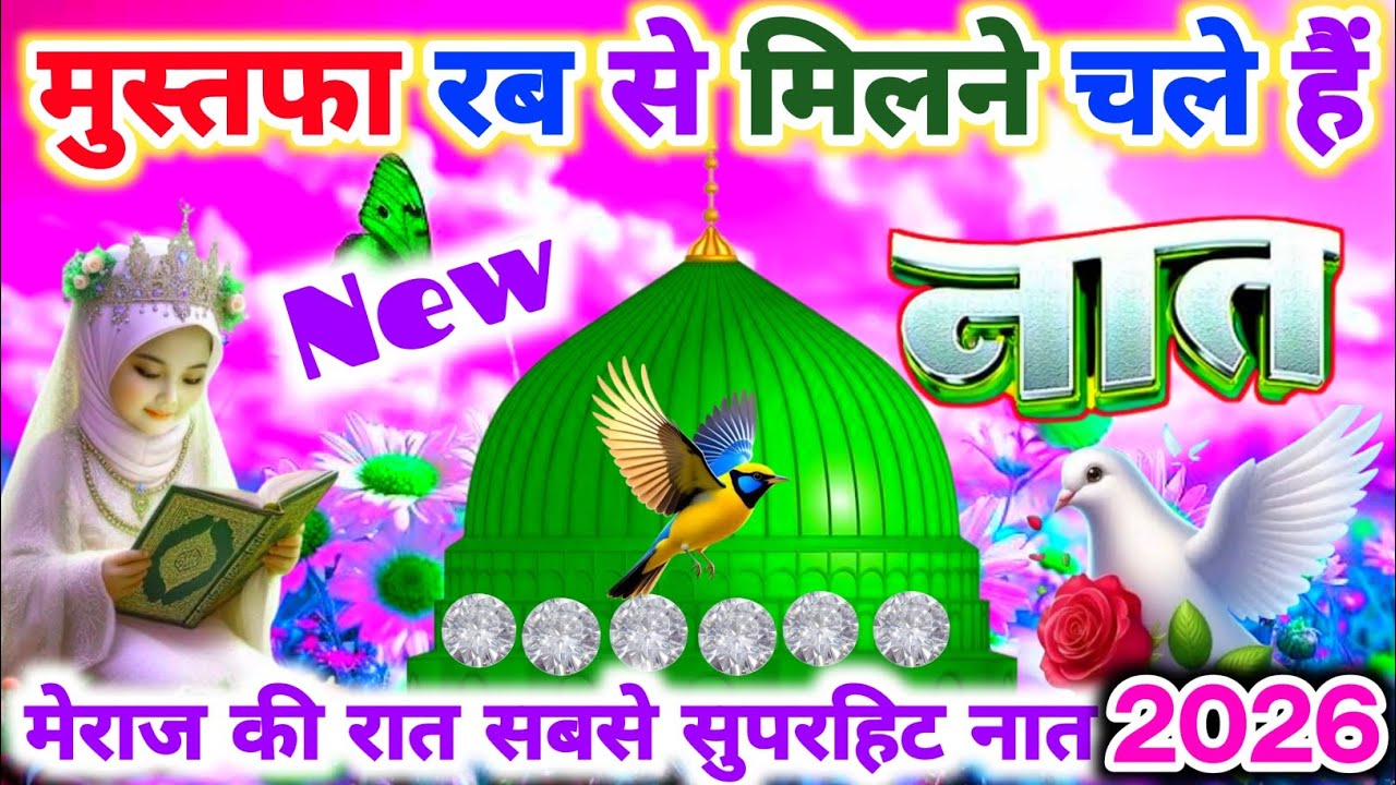 मुस्तफा रब से मिलने चले हैं |💕🕋  Superhit Shab E Meraj Special Naat | New Naat 2026 | Haahim Naat |