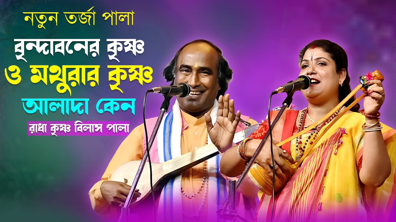 বৃন্দাবনের কৃষ্ণ ও মথুরার  কৃষ্ণ আলাদা কেন । রাধা কৃষ্ণ বিলাস পালা
