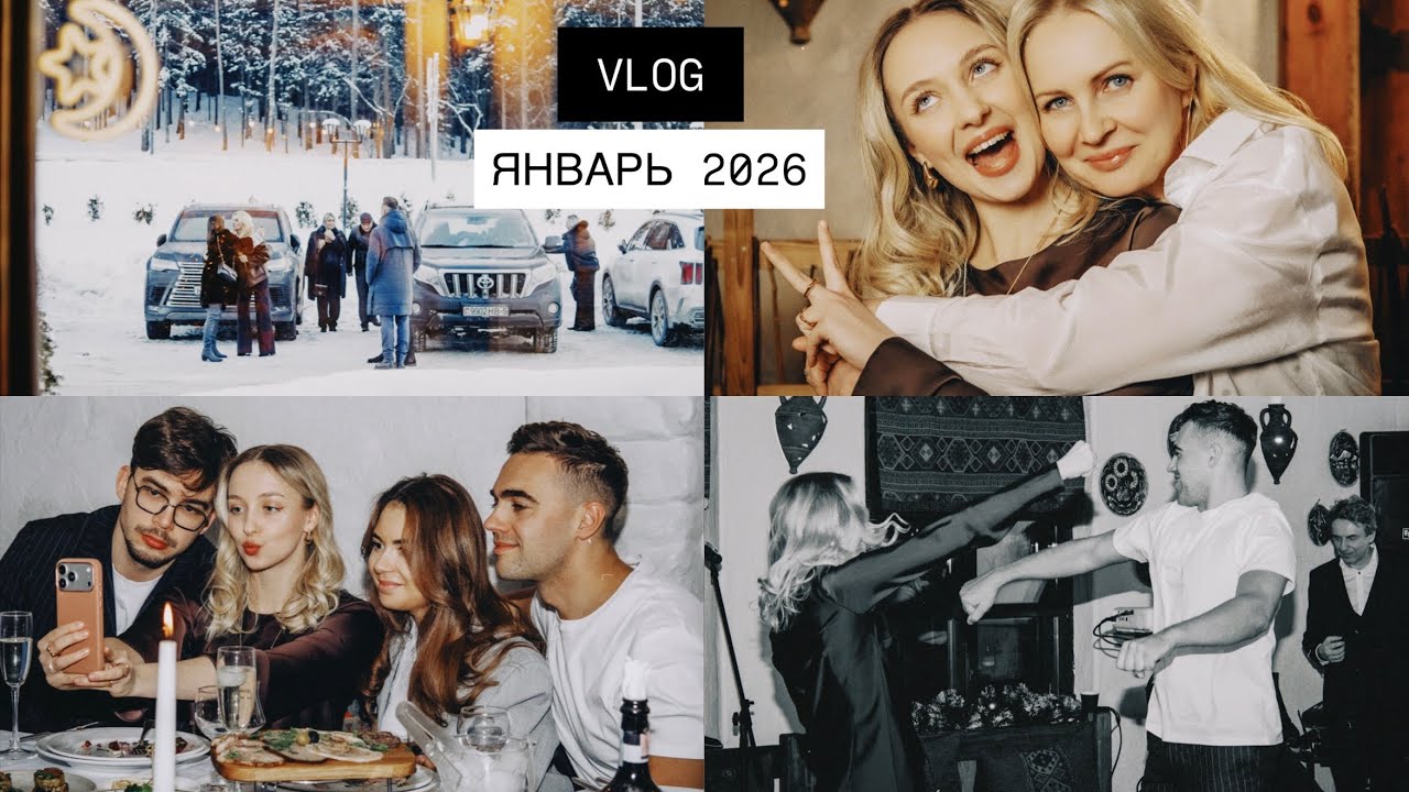 VLOG ЯНВАРЬ 2026 || Планы и цели на новый 2026 год 