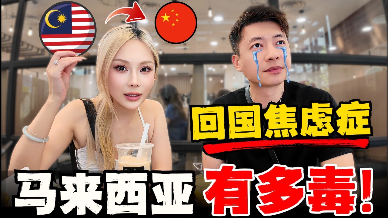 🔥再见马来西亚! 陪读两年中国夫妻已经被这里“彻底同化!”,为什么还没走就开始焦虑到爆炸! 句句扎心!