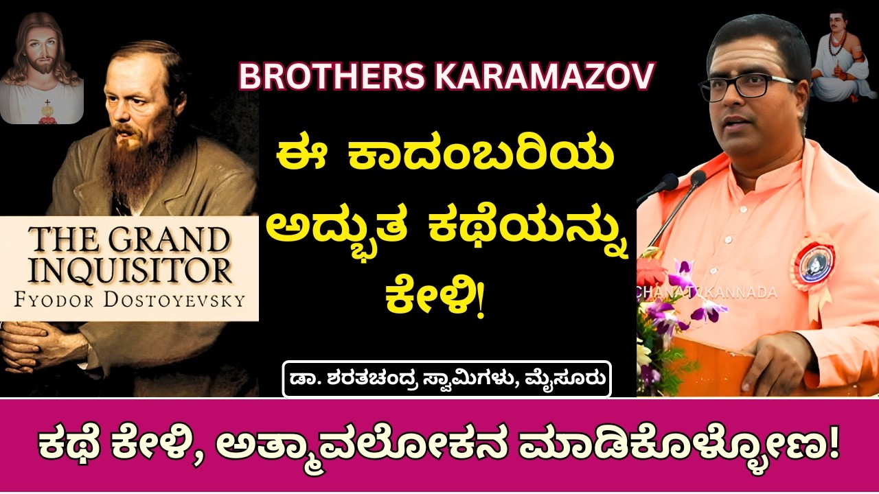 ರಷ್ಯನ್ ಕಾದಂಬರಿ ಕಥೆ  | The Grand Inquisitor |  Basava | Jesus | Dr Sharatchandra Swamiji