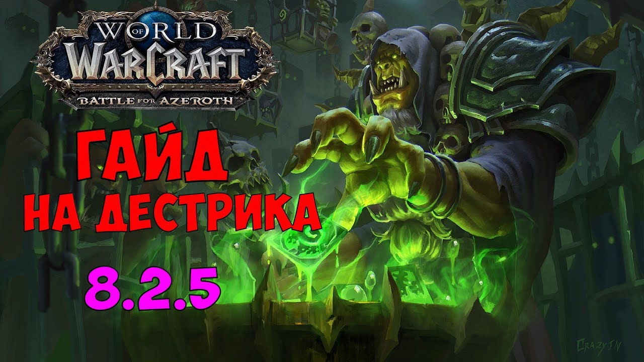 WoW ГАЙД НА ДЕСТРО ВАРЛОКА 8.2.5