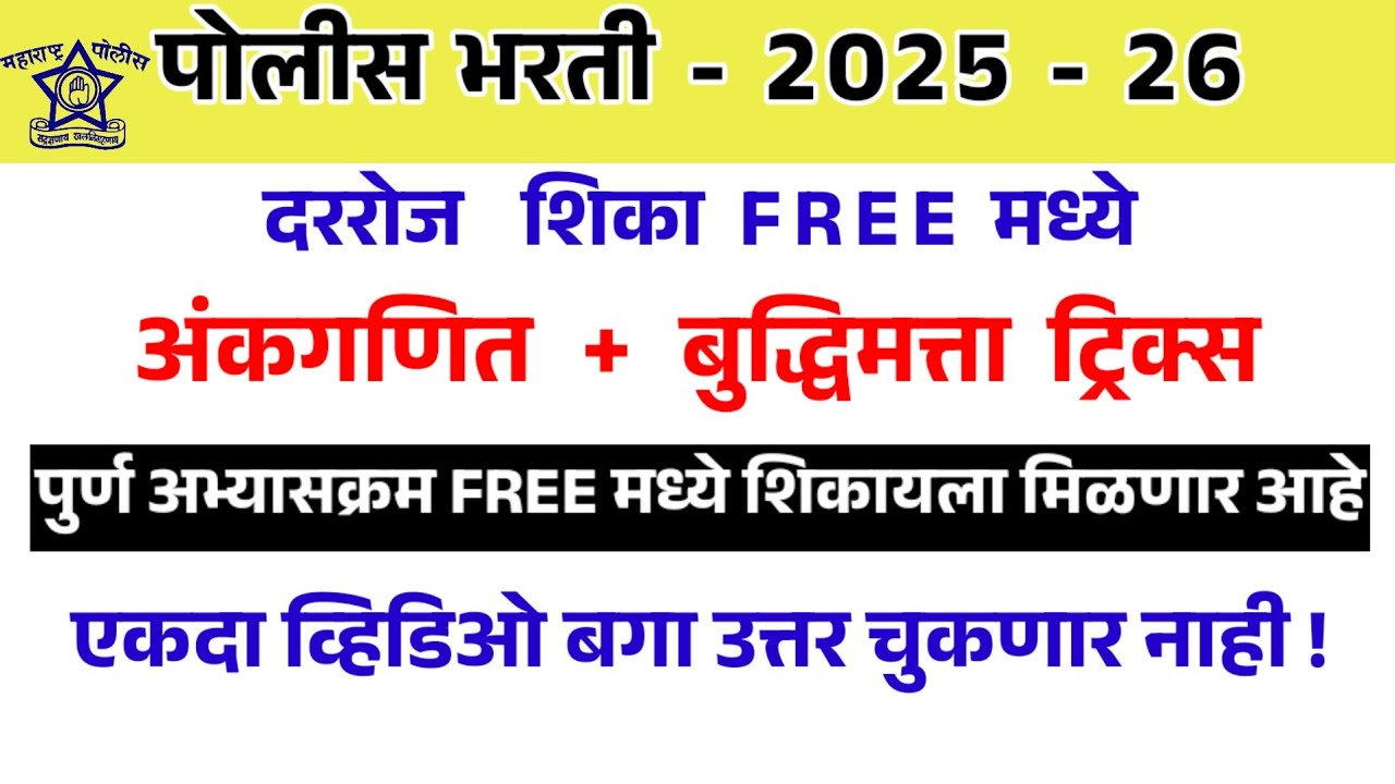 Police Bharti 2025 | पोलीस भरती 2025 - अंकगणित शॉर्ट ट्रिक्स | #policebharti2025 | #mathstricks 