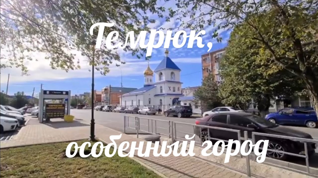 Темрюк. Особенности, история, достопримечательности.