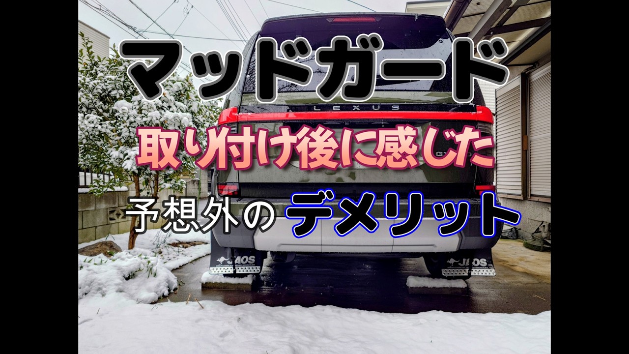 マッドガードを付けた影響と満足度は？