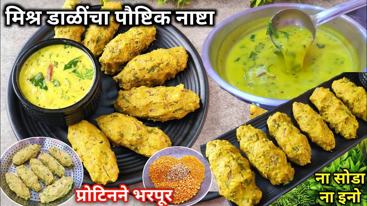 आठवड्यातून तीनदा बनवाल हे प्रोटिनने भरपूर पौष्टिक खान्देशी कढी फूनके | Kadhi Phunake